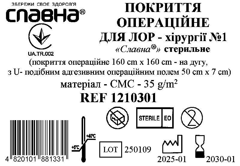 Покриття операційне для ЛОР - хірургії №1 «Славна®» стерильне